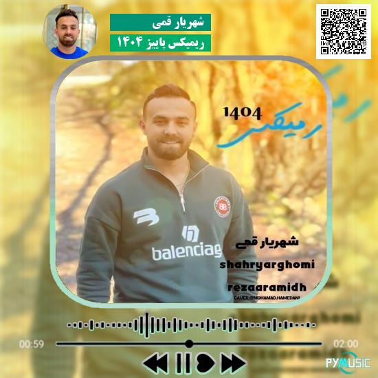 دانلود آهنگ ریمیکس پاییز ۱۴۰۴ شهریار قمی